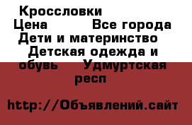 Кроссловки  Air Nike  › Цена ­ 450 - Все города Дети и материнство » Детская одежда и обувь   . Удмуртская респ.